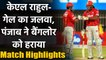 RCB vs KXIP, Match Highlights: Rahul, Gayle की तूफानी पारी, KXIP ने RCB को हराया | Oneindia Sports