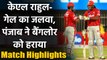 RCB vs KXIP, Match Highlights: Rahul, Gayle की तूफानी पारी, KXIP ने RCB को हराया | Oneindia Sports