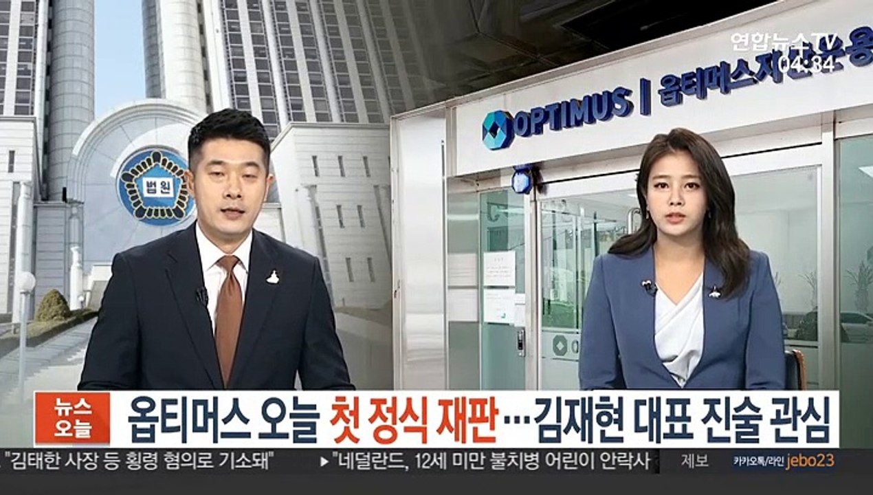 옵티머스 오늘 첫 정식 재판…김재현 대표 진술 관심