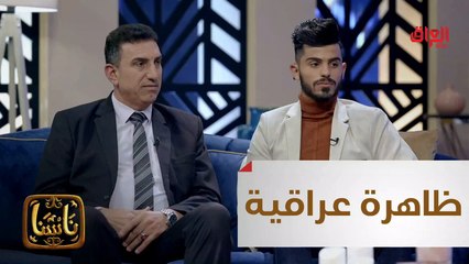#ناسنا I ظاهرة عراقية تقهر المستحيل في ناسنا#MBC_العراق
