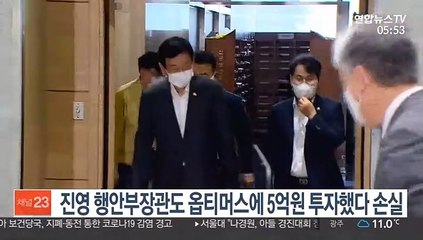 진영 행안부장관도 옵티머스에 5억원 투자했다 손실