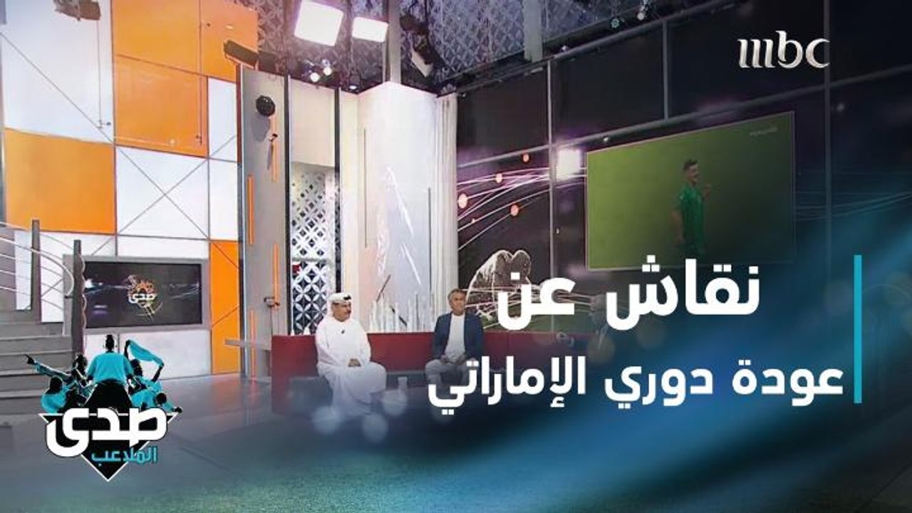 نقاش بين الآغا وضيفيه عمار عوض وكفاح الكعبي عن عودة دوري الخليج العربي الإماراتي