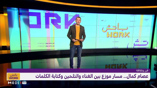 باتش work .. مع الفنان عصام كمال - 15/10/2020