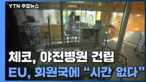코로나 확진율 '최고' 체코, 야전 병원 건립...EU, 회원국들에 