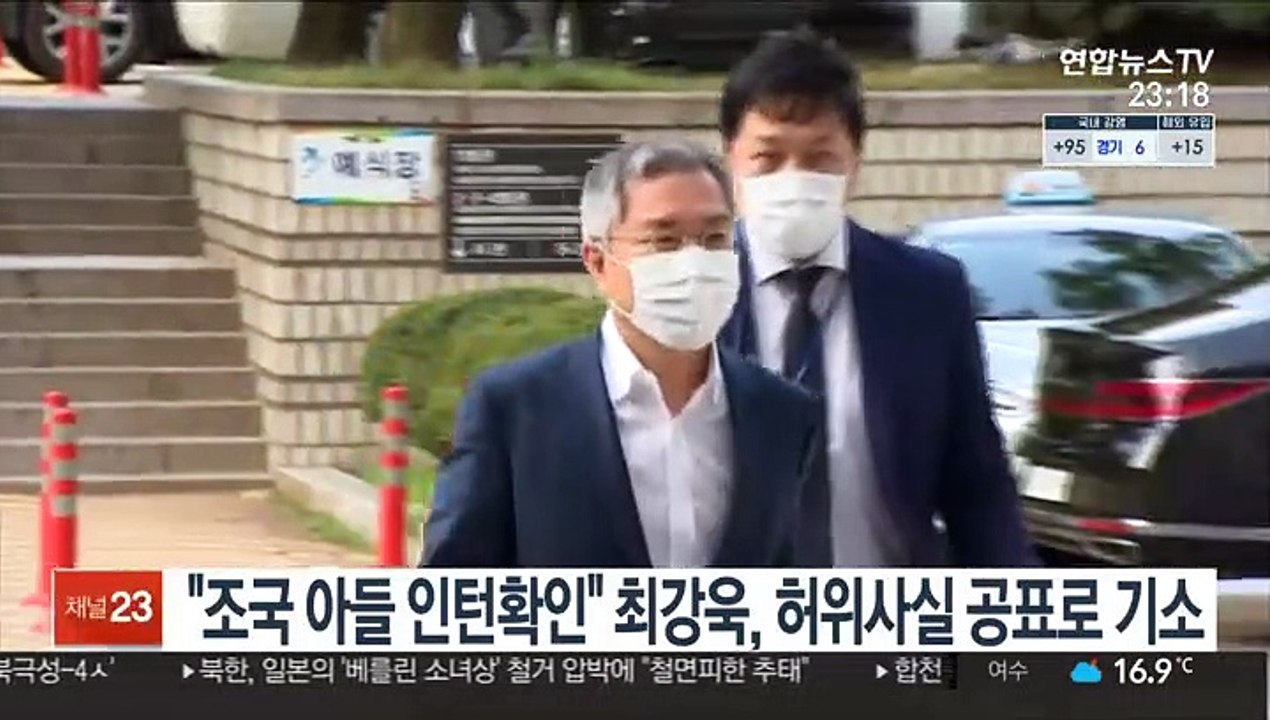 "조국 아들 인턴확인" 최강욱, 허위사실 공표로 기소