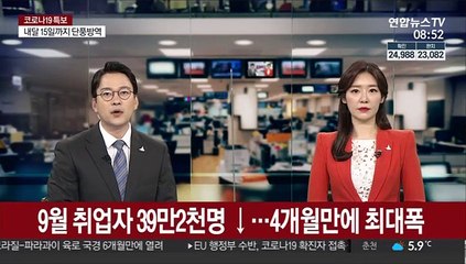 9월 취업자 39만2천명 ↓…4개월만에 최대폭