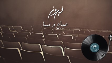 Fairuz - Sabah Wu Masa (Live At Beitedienne / Audio)