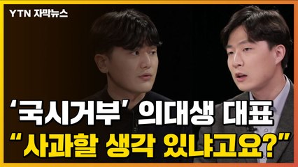 [자막뉴스] 의대생 대표 "국시거부는 정부 탓...사과할 생각 없다" / YTN