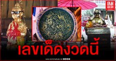 (คลิป 3) สุพรรณบุรี-คอหวยส่องเลขเด็ดอ่างน้ำมนต์พ่อขุนช้าง ขอโชคไอ้ไข่วัดไผ่แขก