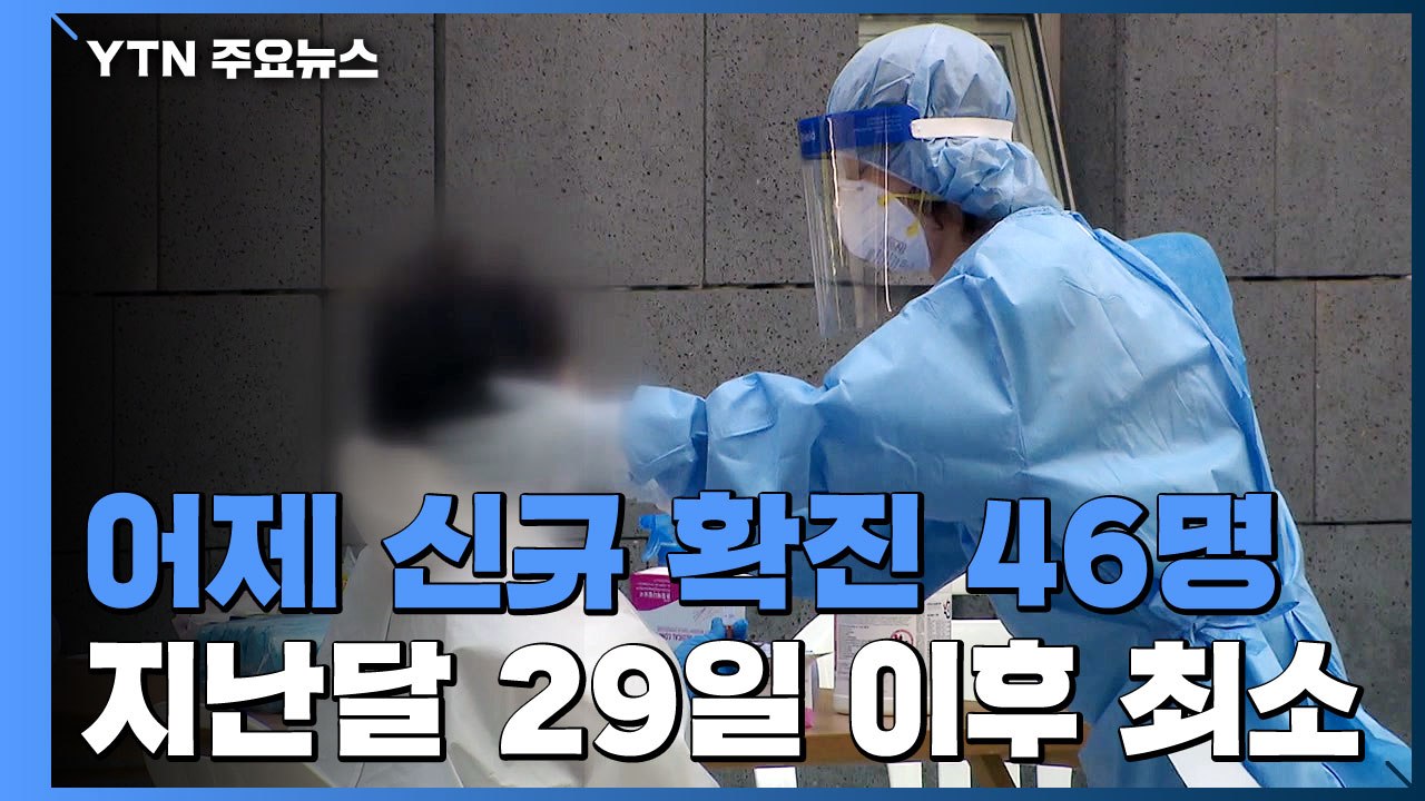 어제 47명 신규확진...국내발생 41명·해외유입 6명 / YTN