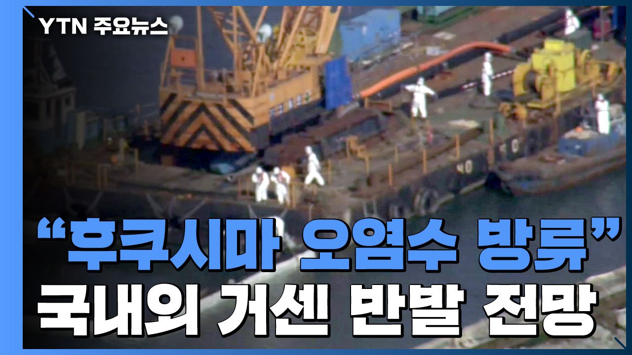 "日, 후쿠시마 방사능 오염수 해양 방류 방침...이르면 이달 발표" / YTN