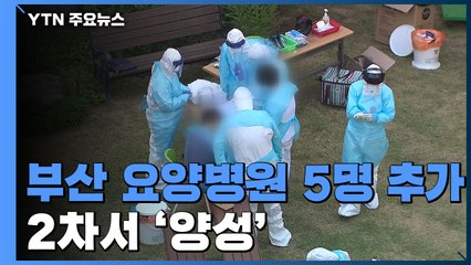 '집단감염' 부산 해뜨락요양병원 5명 추가 확진...2차 검사 '양성' / YTN