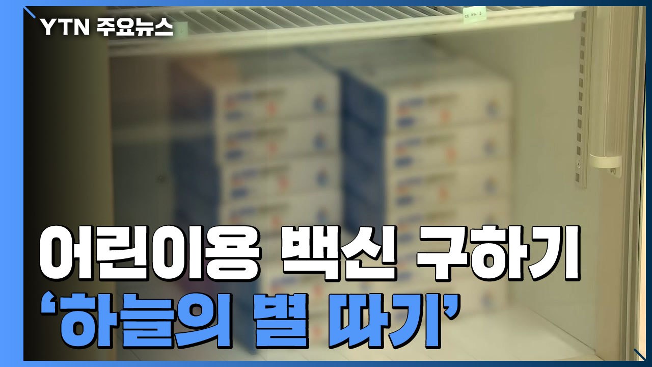 "백신 있나요?" 전화 잇따라...어린이용 독감 백신 '공급난' / YTN