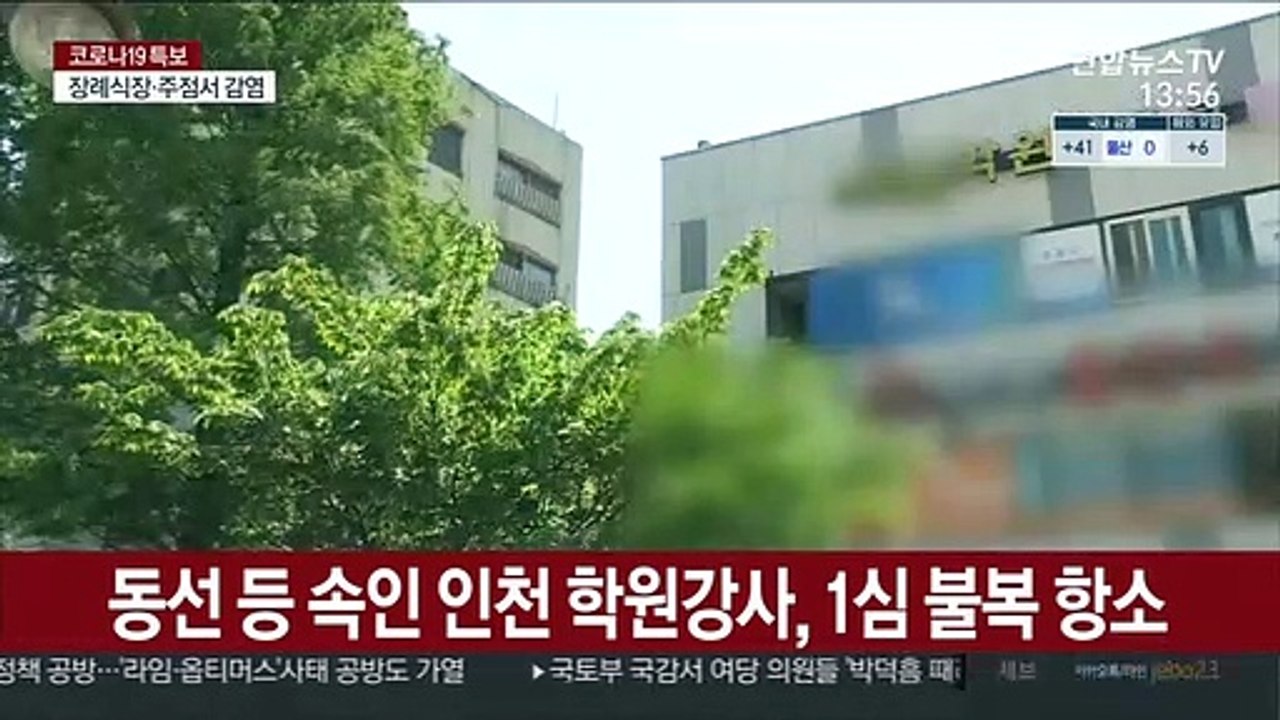 동선 등 속인 인천 학원강사, 1심 불복 항소