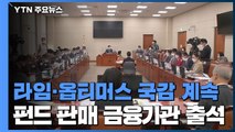 오늘도 라임·옵티머스 국감...여야 공방 가열 / YTN