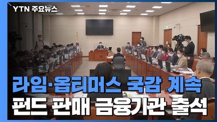 오늘도 라임·옵티머스 국감...여야 공방 가열 / YTN