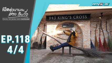 เปิดตำนานกับเผ่าทอง ทองเจือ | "เที่ยวเกาหลี ย่านดงแฮ แถไปดูส้วม" ประเทศเกาหลี  | 18 ต.ค. 63 (4/4)