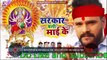 सरकार बनी माई के | Khesari Lal Yadav का भोजपुरी Devi Geet | Bhojpuri Navratri Song 2020