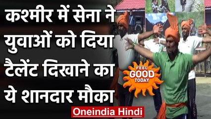 Feel Good : Indian Army ने Kashmir के Kupwara  में ‘Machhal Mela’ का किया आयोजन । वनइंडिया हिंदी