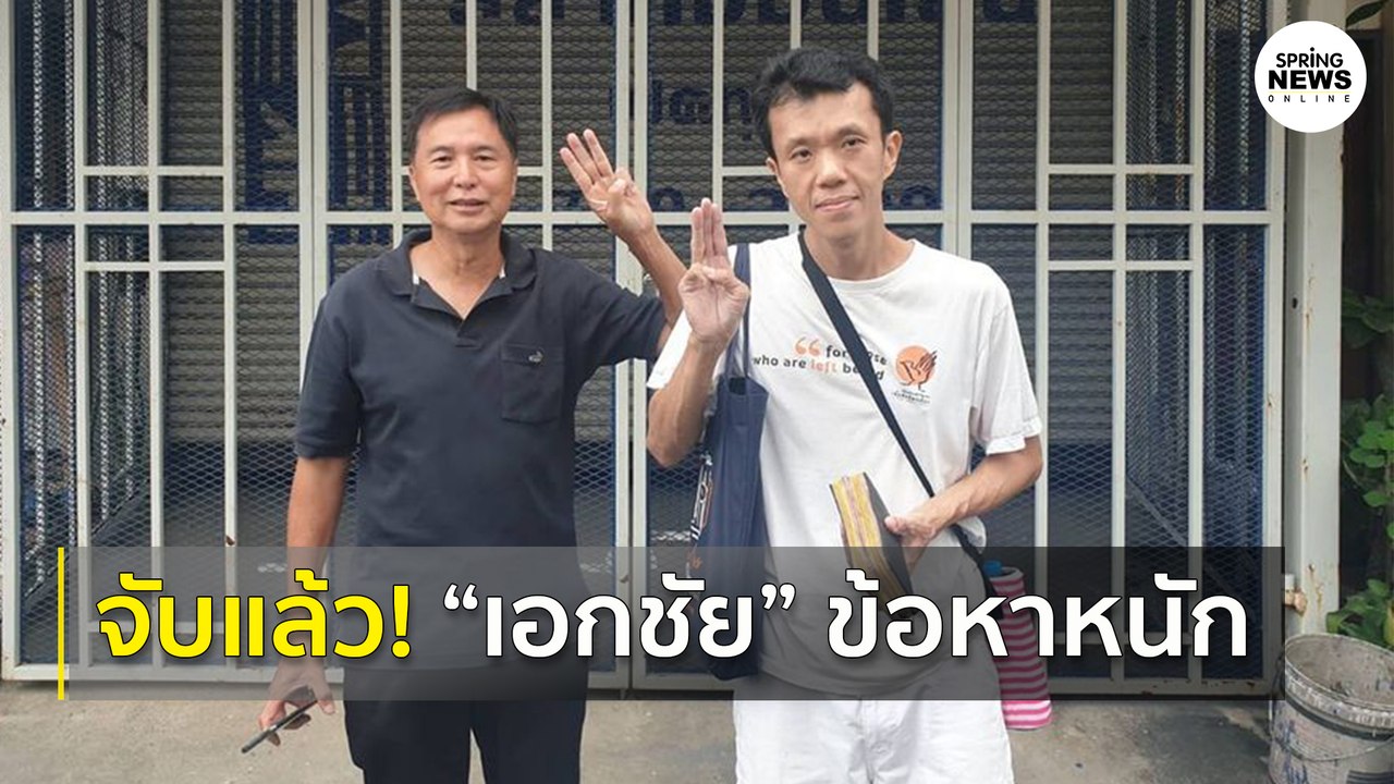 จับแล้ว! "เอกชัย หงส์กังวาน" ข้อหาประทุษร้ายต่อเสรีภาพของพระราชินี  | Springnews | 16 ต.ค. 63