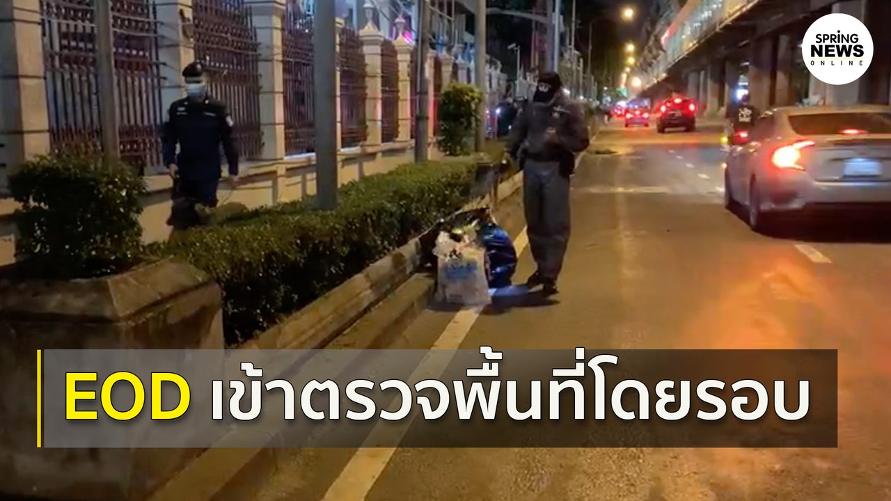 หน่วย EOD เข้าตรวจพื้นที่โดยรอบ หลังยุติการชุมนุม | Springnews | 16 ต.ค. 63