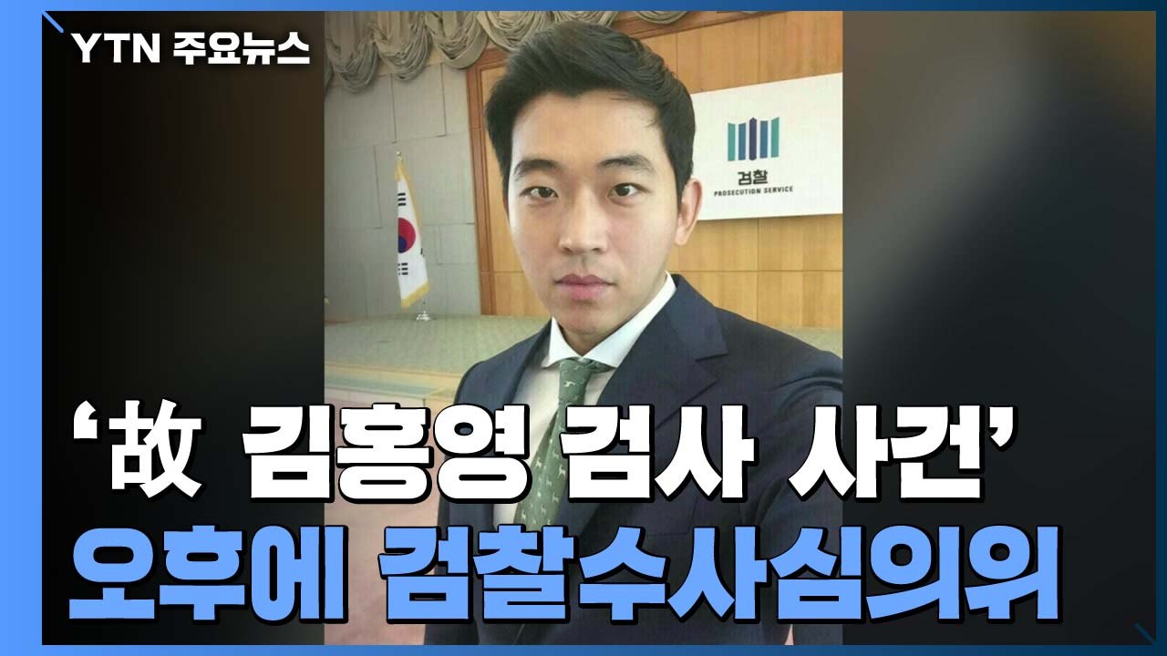 '故 김홍영 검사' 오늘 수사심의위...수사 속도 낼까? / YTN
