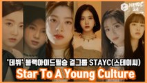 ′블랙아이드필승 걸그룹′ 스테이씨(STAYC) 프롤로그 비주얼 ′대박′ ′하반기 기대 상승′