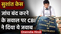 Sushant Singh Rajput Case: जांच बंद करने के सवाल पर CBI ने दिया ये जवाब | वनइंडिया हिंदी