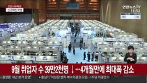 9월 취업자 39만2천명 ↓…서비스업·청년층 집중