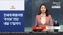 [사이드 뉴스] 외교부, 코로나19 방지 전세계 특별여행주의보 연장 外