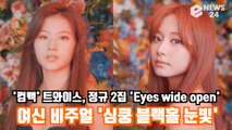 '컴백' 트와이스(TWICE) 사나X쯔위, 'Eyes wide open' 여신 비주얼 '심쿵 블랙홀 눈빛'
