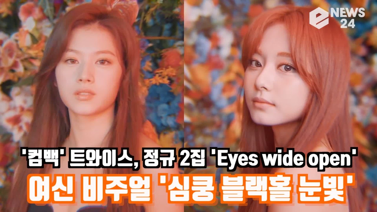 '컴백' 트와이스(TWICE) 사나X쯔위, 'Eyes wide open' 여신 비주얼...