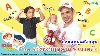 DaddyTalks EP.1[1/2] l สอนลูกเก่งอังกฤษด้วย 4 เสาหลัก กับ อ.คริส