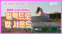이달의 소녀(LOONA), 신곡 '와이낫?(Why Not?)' MV 티저 '강렬한 일렉트로 팝 사운드'