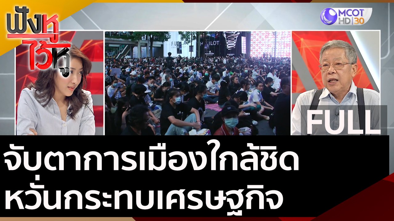 (คลิปเต็ม) จับตาการเมืองใกล้ชิด หวั่นกระทบเศรษฐ...
