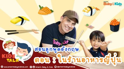 DaddyTalks EP.7[1/3] l พาลูกไป ทานข้าวกลางวัน ภาษาอังกฤษ ต้องพูดยังไง