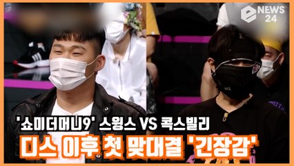 '쇼미더머니9' 스윙스 VS 콕스빌리, 디스 이후 첫 맞대결 '긴장감'