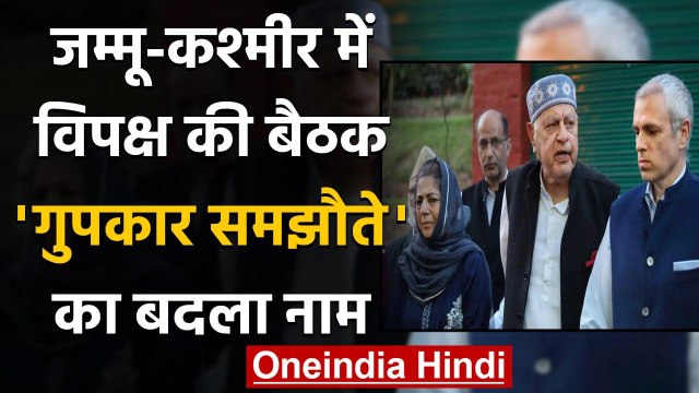Jammu Kashmir : Farooq Abdullah ने Mehbooba Mufti के साथ गठबंधन की घोषणा की | वनइंडिया हिंदी