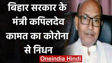 Bihar: कैबिनेट मंत्री Kapildev Kamat का निधन, CM Nitish Kumar ने जताया शोक | वनइंडिया हिंदी