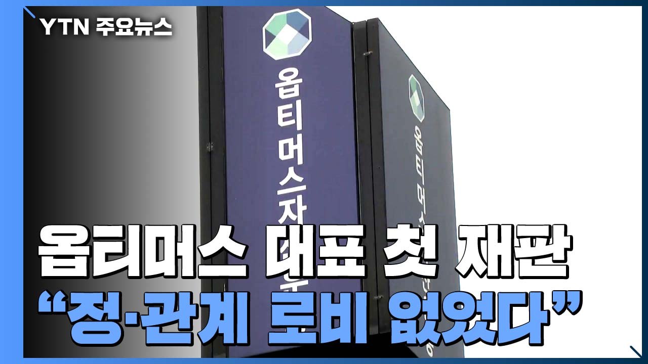 옵티머스 김재현 대표 첫 재판..."정·관계 로비 일절 없었다" / YTN