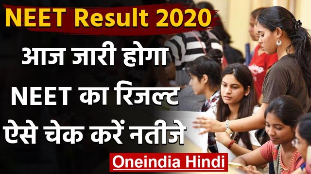 NEET Result 2020: आज जारी होगा नीट 2020 का रिजल्ट, ऐसे चेक करें नतीजे | वनइंडिया हिंदी