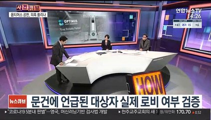[사건큐브] 옵티머스 첫 공판…김재현 측, 공범들 폭로전 양상에 불만