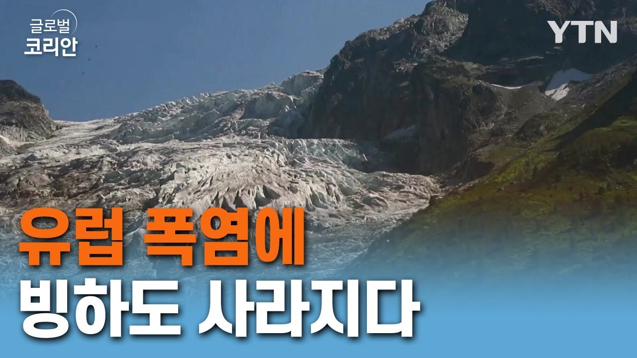 유럽 폭염에 빙하도 사라지다 / YTN