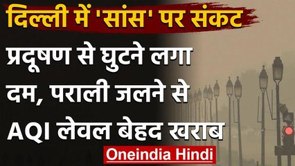 Delhi Pollution: दिल्ली की हवा हुई बेहद खराब, AQI स्तर  'गंभीर' श्रेणी में | वनइंडिया हिदी