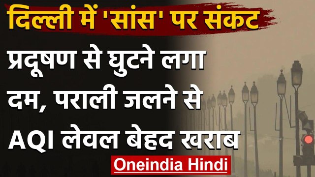 Delhi Pollution: दिल्ली की हवा हुई बेहद खराब, AQI स्तर 'गंभीर' श्रेणी में | वनइंडिया हिदी