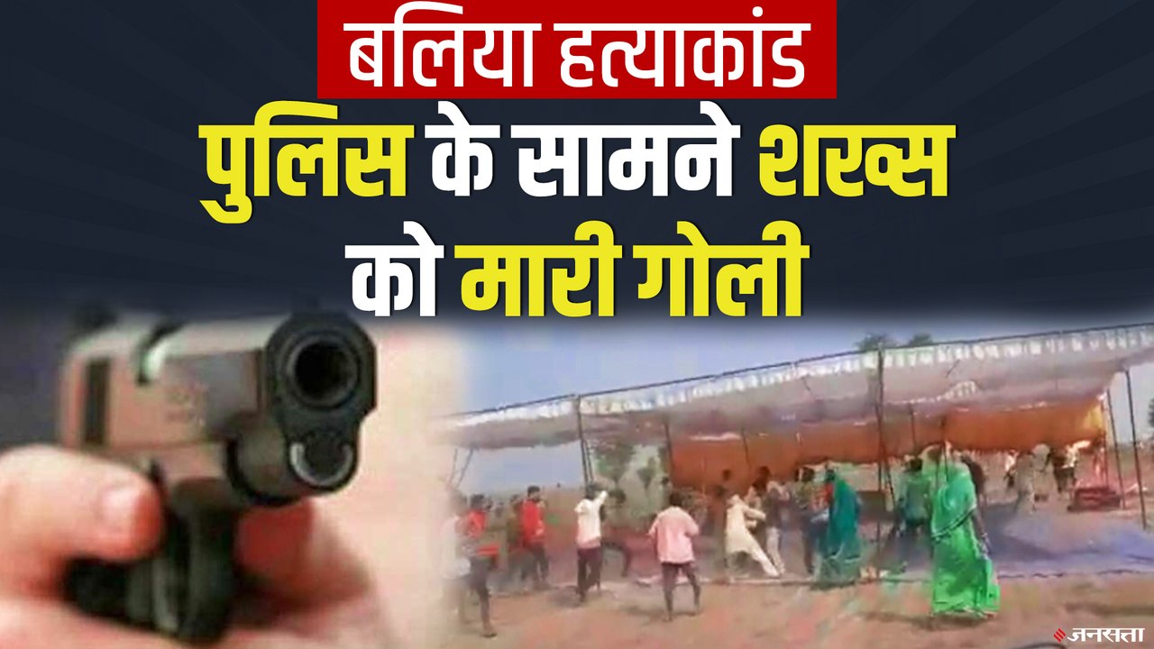 Ballia Murder: पुलिस के सामने युवक की गोली मारकर हत्या, CM Yogi ने लिया एक्शन
