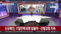 [뉴스큐브] 신규확진 47명, 17일 만에 50명 아래…산발감염 지속