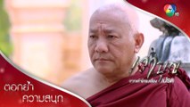 หรือจะมีกรรมผูกพันระหว่างหลวงพ่อกับวรชน?!? | ตอกย้ำความสนุก เงาบุญ EP.10 | Ch7HD