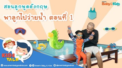 DaddyTalks EP.15[4/4] l ลูกอยากว่ายน้ำ สอนว่ายน้ำ ภาษาอังกฤษ มีคำศัพท์อะไรบ้าง