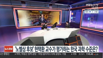 [뉴스큐브] '노벨상 후보' 현택환 교수가 평가하는 한국 과학 수준은?